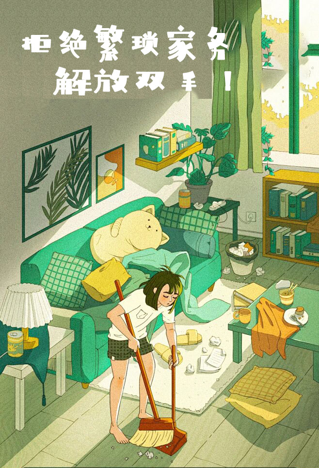 拒絕繁瑣家務(wù)，解放雙手，還您一個溫馨干凈的家